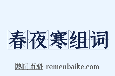 春夜寒组词是什么意思的图片